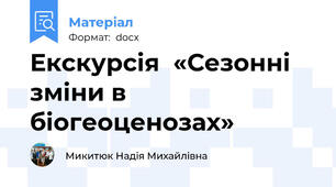 Екскурсія  «Сезонні зміни в біогеоценозах»