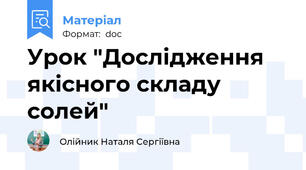 Урок "Дослідження якісного складу солей"