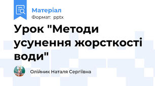 Урок "Методи усунення жорсткості води"
