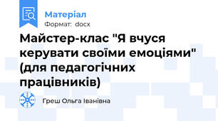 Майстер-клас "Я вчуся керувати своїми емоціями" (для педагогічних працівників)