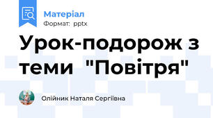 Урок-подорож з теми  "Повітря"