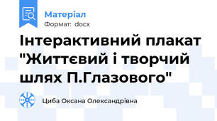 Інтерактивний плакат "Життєвий і творчий шлях П.Глазового"