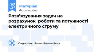 Розв’язування задач на розрахунок  роботи та потужності електричного струму