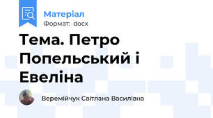 Тема. Петро Попельський і Евеліна