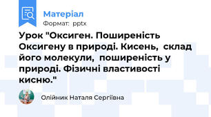 Урок "Оксиген. Поширеність Оксигену в природі. Кисень,  склад його молекули,  поширеність у природі. Фізичні властивості кисню."