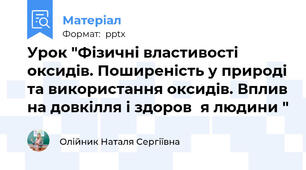 Урок "Фізичні властивості оксидів. Поширеність у природі та використання оксидів. Вплив на довкілля і здоровʹя людини "