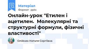 Онлайн-урок "Етилен і ацетилен.  Молекулярні та структурні формули, фізичні властивості"