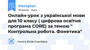 Онлайн-урок з української мови для 10 класу ( цифрова освітня програма CORE) за темою " Контрольна робота. Фонетика"