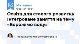 Освіта для сталого розвитку Інтегроване заняття на тему «Бережімо воду»