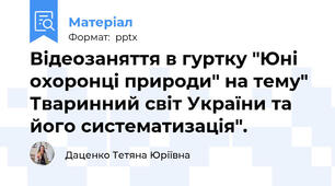 Відеозаняття в гуртку "Юні охоронці природи" на тему" Тваринний світ України та його систематизація".