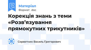 Корекція знань з теми   «Розв’язування прямокутних трикутників»