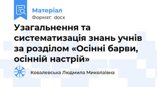 Узагальнення та систематизація знань учнів за розділом «Осінні барви, осінній настрій»