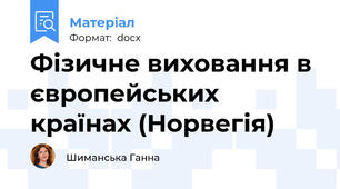 Фізичне виховання в європейських країнах (Норвегія)