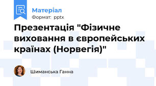 Презентація "Фізичне виховання в європейських країнах (Норвегія)"