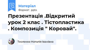 Презентація .Відкритий урок 2 клас . Тістопластика . Композиція " Коровай".