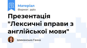 Презентація "Лексичні вправи з англійської мови"