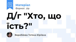 Д/г "Хто, що їсть?"