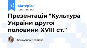 Презентація "Культура України другої половини ХVІІІ ст."