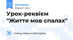 Урок-реквієм "Життя мов спалах"
