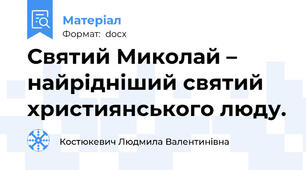 Святий Миколай – найрідніший святий християнського люду.