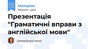 Презентація "Граматичні вправи з англійської мови"