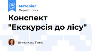 Конспект "Екскурсія до лісу"