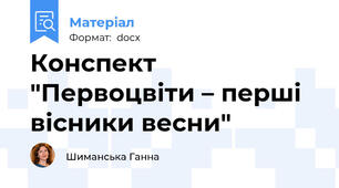 Конспект "Первоцвіти – перші вісники весни"