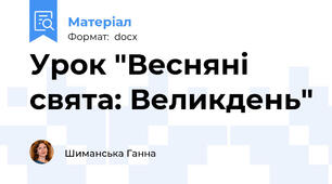 Урок "Весняні свята: Великдень"