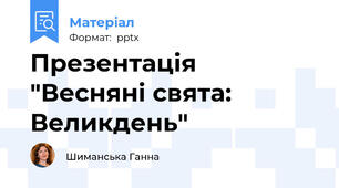 Презентація  "Весняні свята: Великдень"