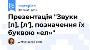 Презентація "Звуки [л], [л'], позначення їх буквою «ел»"