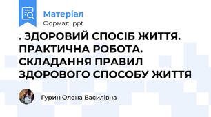 . ЗДОРОВИЙ СПОСІБ ЖИТТЯ. ПРАКТИЧНА РОБОТА. СКЛАДАННЯ ПРАВИЛ ЗДОРОВОГО СПОСОБУ ЖИТТЯ