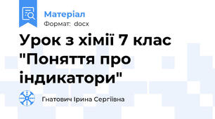 Урок з хімії 7 клас "Поняття про індикатори"