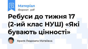 Ребуси до тижня 17 (2-ий клас НУШ) «Які бувають цінності»