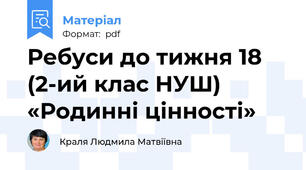 Ребуси до тижня 18 (2-ий клас НУШ) «Родинні цінності»