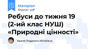 Ребуси до тижня 19 (2-ий клас НУШ) «Природні цінності»