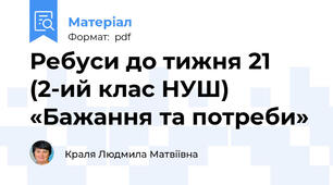 Ребуси до тижня 21 (2-ий клас НУШ) «Бажання та потреби»