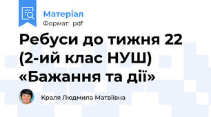 Ребуси до тижня 22 (2-ий клас НУШ) «Бажання та дії»