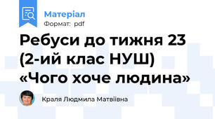 Ребуси до тижня 23 (2-ий клас НУШ) «Чого хоче людина»
