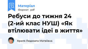 Ребуси до тижня 24 (2-ий клас НУШ) «Як втілювати ідеї в життя»