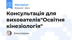 Консультація для вихователів"Освітня кінезіологія"