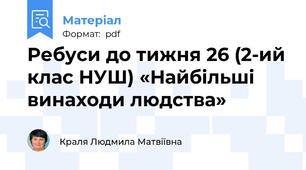 Ребуси до тижня 26 (2-ий клас НУШ) «Найбільші винаходи людства»
