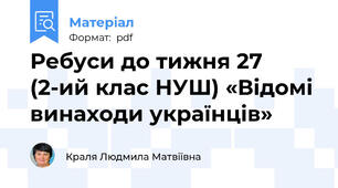 Ребуси до тижня 27 (2-ий клас НУШ) «Відомі винаходи українців»