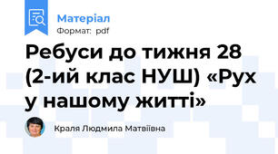 Ребуси до тижня 28 (2-ий клас НУШ) «Рух у нашому житті»