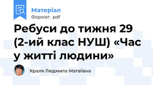 Ребуси до тижня 29 (2-ий клас НУШ) «Час у житті людини»
