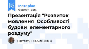 Презентація "Розвиток мовленняОсобливості будови  елементарного роздуму"
