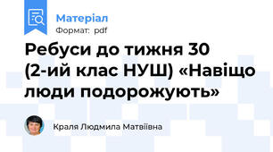 Ребуси до тижня 30 (2-ий клас НУШ) «Навіщо люди подорожують»