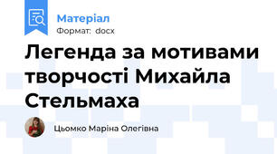 Легенда за мотивами творчості Михайла Стельмаха