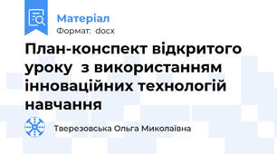 План-конспект відкритого  уроку  з використанням інноваційних технологій навчання