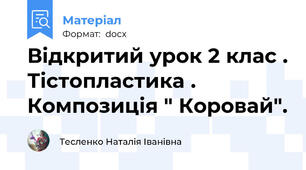 Відкритий урок 2 клас . Тістопластика . Композиція " Коровай".