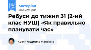 Ребуси до тижня 31 (2-ий клас НУШ) «Як правильно планувати час»